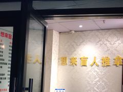 -想来盲人推拿(香溢花城店)