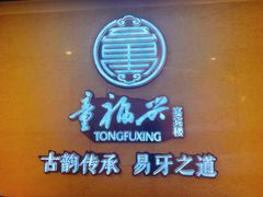 -童福兴·南京菜(老门东店)