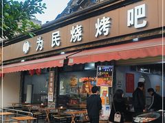 门面-为民烧烤吧.自贡爆炒菜(收录10年好店)