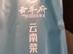 -云尊府云南菜·蒸汽石锅鱼(五棵松华熙店)