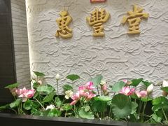 -惠丰堂饭庄