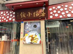 门面-春阳水饺(香槟广场店)