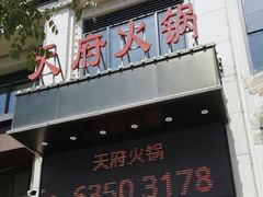 -天府火锅·始于1989年(老城十字街店)