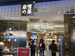 门面-奈雪的茶(湖滨银泰in77C区PRO店)