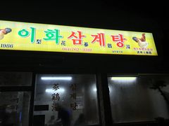 -梨花参鸡汤