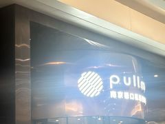 -南京禄口机场雅高铂尔曼大酒店