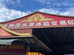 -曼阁市场水果批发市场