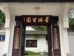 -墨池公园