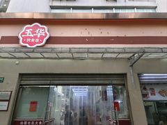 -玉华饮食店(茅台路店)