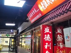 -盛德利食府 天津菜(河西店)