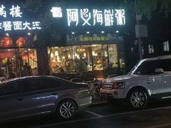 门面-阿义海鲜粥(九眼桥店)