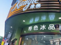 -康乐(滨江道店)