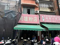 -阿雄粉店(文明街店)