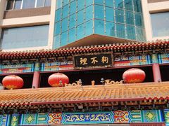 -狗不理(水上北路旗舰店)