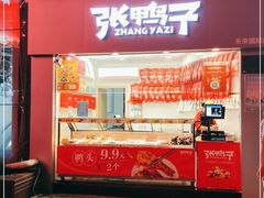 门面-张鸭子重庆特产卤味小吃(未来国际店)