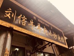 -刘信牛羊肉小炒泡馍(回民街店)