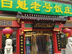 门面-白魁老号饭庄(交道口店)