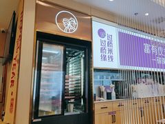-过桥缘·过桥米线(北京望京万象汇店)
