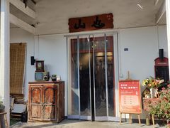 -山也·私厨(岳麓店)