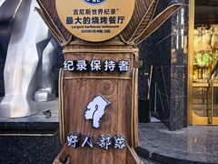 -野人部落(中街店)
