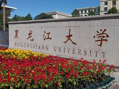 -黑龙江大学