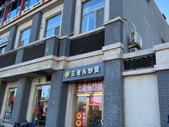 -王老头炒货(玉蜓桥店)