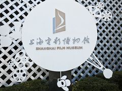 -上海电影博物馆