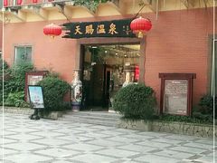 -天赐温泉