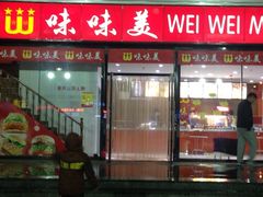 门面-味味美·汉堡炸鸡(山东路店)