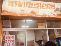 门面-辣辣小吃豆花米线(大观篆新农贸市场店)