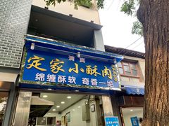 门面-定家小酥肉·清真(回民街店)