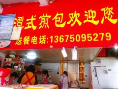门面-潭式煎包(西航路店)