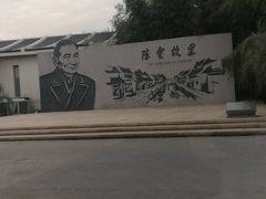 -陈云纪念馆
