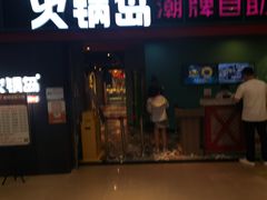 门面-火锅岛潮牌自助餐厅(天津天佑城店)