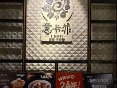 -意卡菲·欢乐聚会餐厅(华侨店)