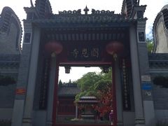 -国恩寺