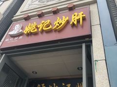 门面-姚记炒肝店(簋街店)