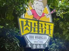 -肉串汪(月坛店)