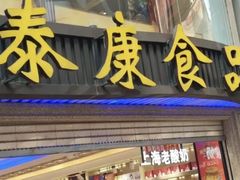门面-泰康食品(南京东路店)