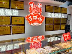 -百饼园(南后街店)