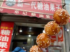 -邓记新一代糖油果子(四川煤管局供销公司职工宿舍店)