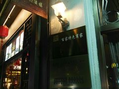 门面-皇饭儿·王润兴酒楼(河坊街店)