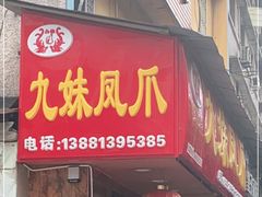 门面-嘉州九妹凤爪(乐山总店)