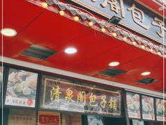 门面-清泉阁包子铺(中山路店)
