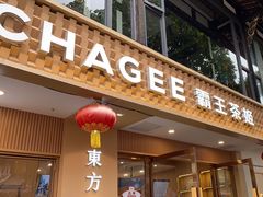 -CHAGEE霸王茶姬(文殊坊店)