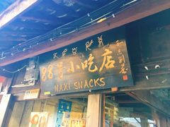 门面-88号小吃店·经典云南菜·地道纳西美食