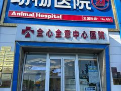 -全心全意动物诊疗中心医院(北苑店)