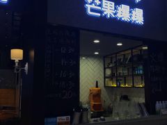 门面-芒果爆爆(东海缤纷店)