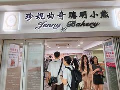-珍妮曲奇聪明小熊(尖沙咀店)