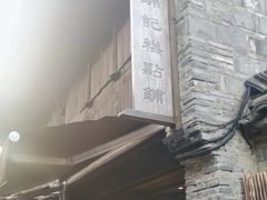 -锦记糕点铺
